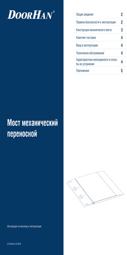 Инструкция по эксплуатации моста механического переносного